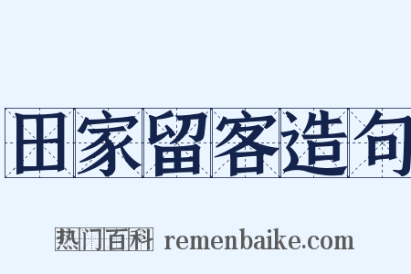 田家留客造句是什么意思的图片